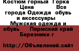 Костюм горный “Горка - 4“ › Цена ­ 5 300 - Все города Одежда, обувь и аксессуары » Мужская одежда и обувь   . Пермский край,Березники г.